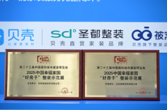 贝壳整拆通过展现“好产物、好办事、好