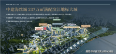 具图及价钱表可拨打中建海丝城售楼处24小时德律